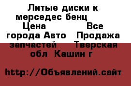 Литые диски к мерседес бенц W210 › Цена ­ 20 000 - Все города Авто » Продажа запчастей   . Тверская обл.,Кашин г.